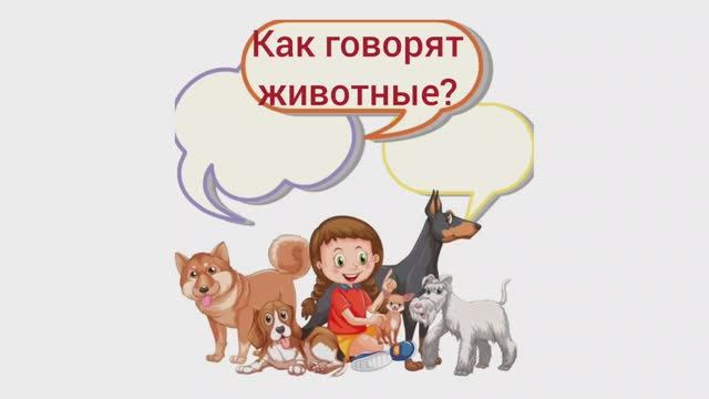 Развивашки для детей. Звукоподражания. Как говорят животные. Мультик для самых маленьких