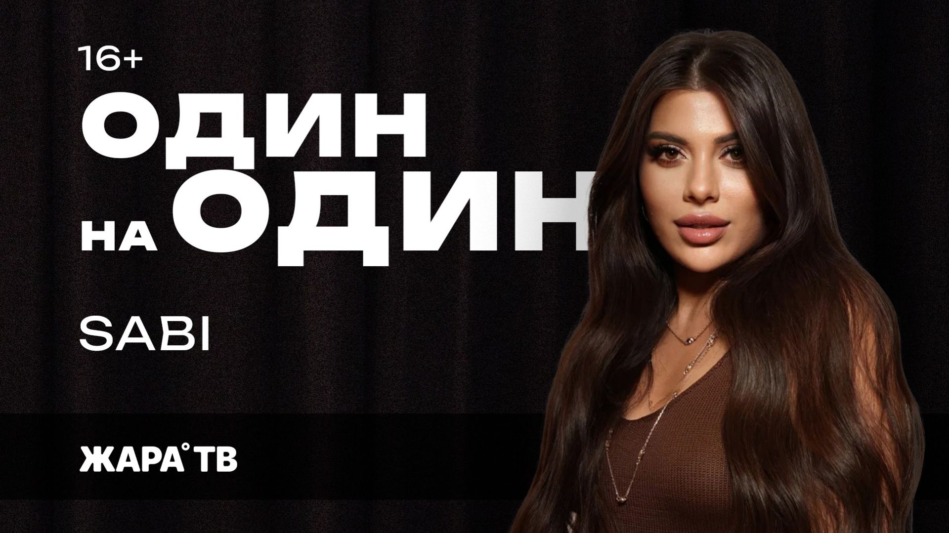 SABI - на что потратила крупный гонорар с хита «Базовый минимум» и творческие планы /// Один на один смотреть онлайн