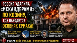 ОТВЕТКА ЗА РЯЗАНЬ! России ударили «Искандерами» по Козину, где находится особняк Ермака