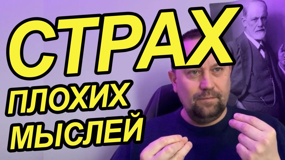 Страх плохих мыслей и тревожные мысли в голове