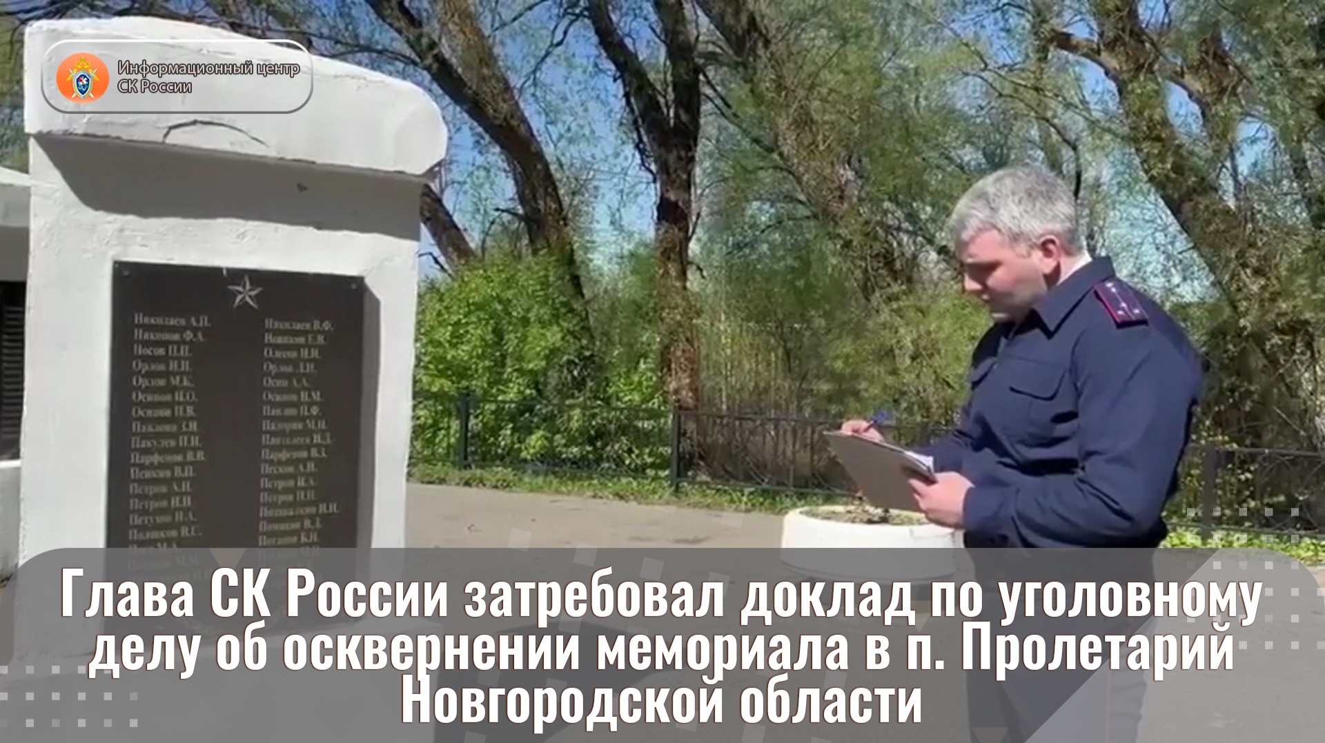 Глава СК России затребовал доклад по уголовному делу об осквернении мемориала в п. Пролетарий смотреть онлайн
