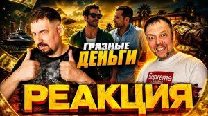 Грязные деньги | Реакция на трейлер #реакция #ешсереж