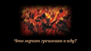 Что мучит грешника в аду?