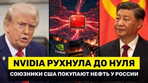 Nvidia Рухнула в Китае до НУЛЯ, Пока Союзники США Вынуждены Покупать Энергию у России