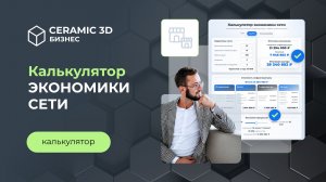 Калькулятор 3. Калькулятор Экономики Сети | Ceramic 3D Бизнес