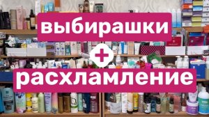 ❤️Выбирашки и расхламление