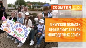 В Курской области прошёл фестиваль многодетных семей