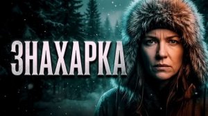 ЗНАХАРКА ТАЙГИ _ ТАЕЖНЫЕ ИСТОРИИ