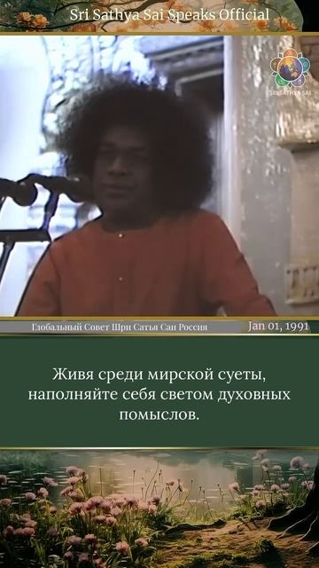 «Руки — в миру, разум — в лесу»  Шри Сатья Саи Баба говорит, 1 января 1991 г.
