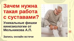 Зачем нужна такая работа с суставами? Уникальные фишки кинезиологии от Мельникова А.П. Запись