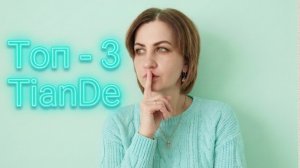 «ТОП‑3 ЛЮБИМЫХ ПРОДУКТА TianDe»