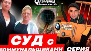 СУД С КОММУНАЛСЕРВИС//Дерьмо вопрос //Каменский городской суд