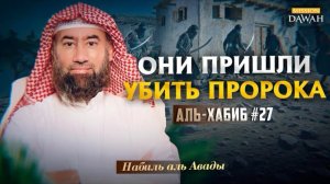 Аль-Хабиб (Любимец) #27 - План убийства Пророка провалился | Шейх Набиль аль-Авады