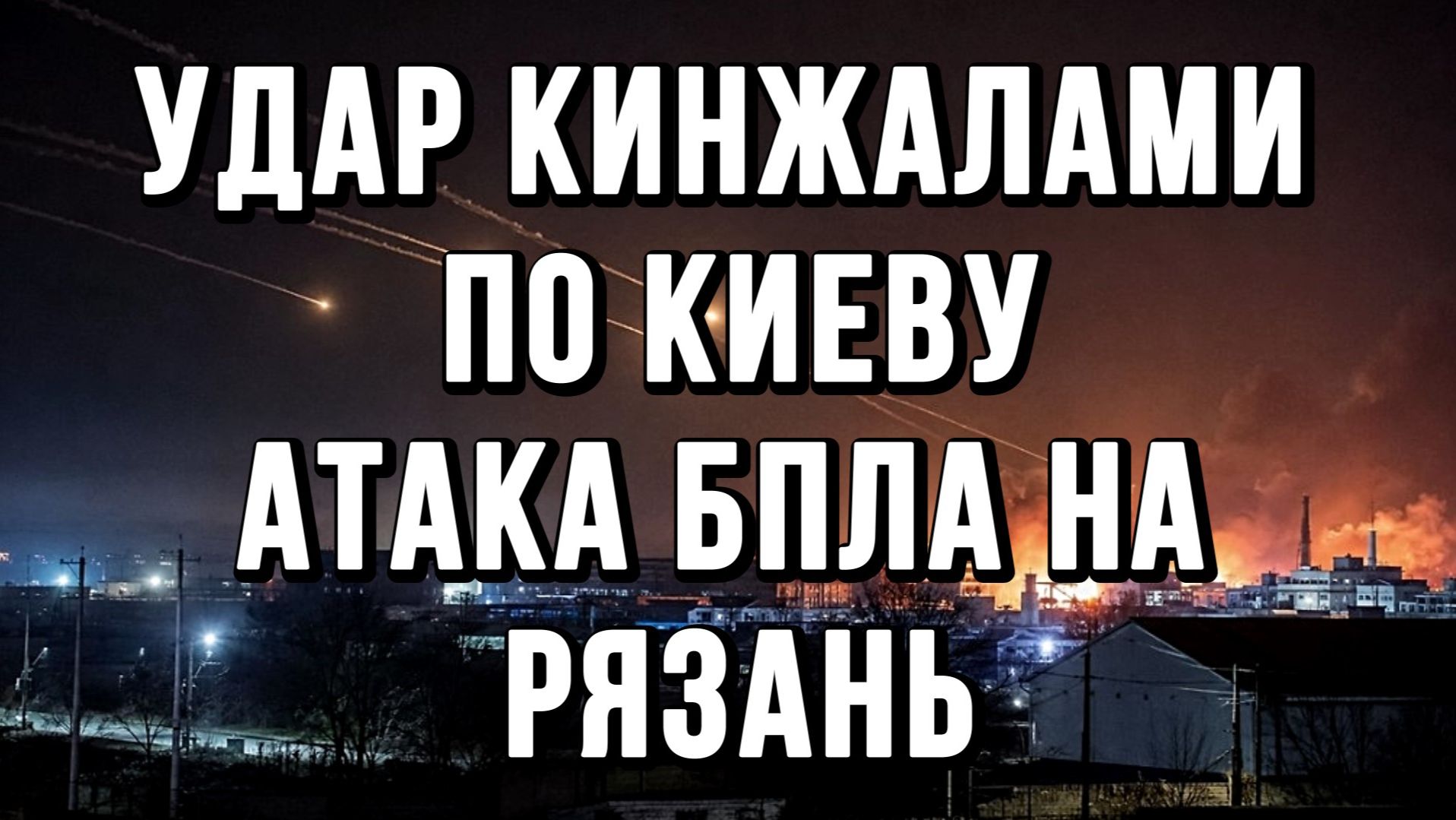 УДАР КИНЖАЛАМИ ПО КИЕВУ. АТАКА БПЛА НА РЯЗАНЬ / ТАМИР ШЕЙХ новости