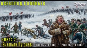 Вячеслав Шишков «Емельян Пугачёв» книга 2, Часть 2, глава 7 – Часть 3, глава 1
