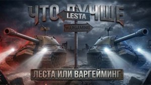 КАКАЯ ИГРА ЛУЧШЕ? ЛЕСТА или ВАРГЕЙМИНГ/ МИР ТАНКОВ