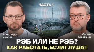 ПРИНкаст «РЭБ или не РЭБ? Как работать, если глушат». Часть 1