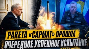 «Успешное испытание “Сармата” Путину представили результаты»
