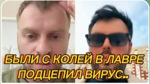 САМВЕЛ АДАМЯН, БЫЛИ С КОЛЕЙ В ЛАВРЕ, ОЧЕНЬ ПОНРАВИЛОСЬ, ПОДЦЕПИЛ ВИРУС..
