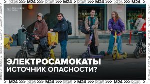 Юрист назвал электросамокаты объектом повышенной опасности - Москва 24