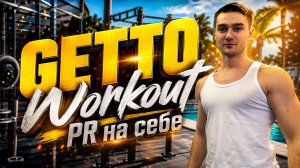 ГЕТТО ВОРКАУТ / УЛИЧНЫЕ СИЛОВЫЕ ТРЕНИРОВКИ / ЗАХАРКИН РУСЛАН - О СПОРТЕ, ЗОЖ  И ЖИЗНИ