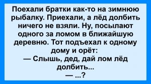 Приехали братки на зимнюю рыбалку... Смешные, Остренькие, Жизненные Анекдоты! Юмор! Смех! Позитив!