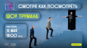 Смотря как посмотреть. Шоу Трумана
