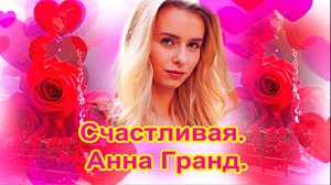 Счастливая. Анна Гранд.