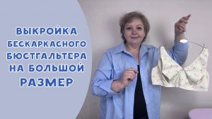 Про выкройку бескаркасного бюстгальтера на большой размер