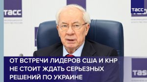 Азаров: от встречи лидеров США и КНР не стоит ждать серьезных решений по Украине