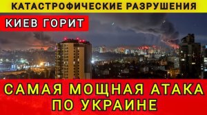 Киев горит. Мощная атака по Украине. Колобок из Одессы