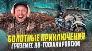 ОХОТА НА ГУСЯ // БОЛОТНЫЕ ПРИКЛЮЧЕНИЯ // ГРЯЗЕМЕС ПО-ТОФАЛАРОВСКИ
