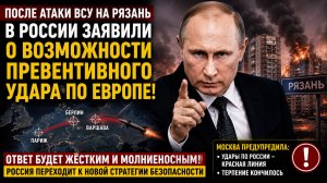 «Получат по полной». В России призвали ответить ударами по Европе после атаки ВСУ на Рязань
