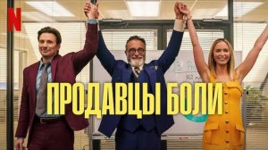 Продавцы боли (2023) / Pain Hustlers