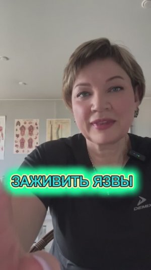 Заживить язвы!