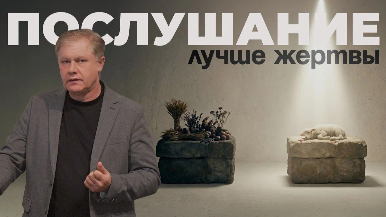 ПОСЛУШАНИЕ лучше ЖЕРТВЫ Юрий Стогниенко