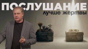 ПОСЛУШАНИЕ лучше ЖЕРТВЫ Юрий Стогниенко