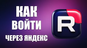 Как войти в рутуб через яндекс