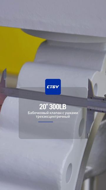 20''300LB Поворотный дисковый клапан с ушками и тройной эксцентриситетом-CTGV