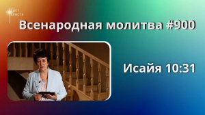 900. Всенародная молитва. 15 мая. Исаия 10:31