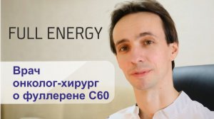 Врач онколог-хирург о фуллерене С60