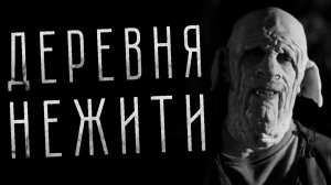 ДЕРЕВНЯ НЕЖИТИ. Страшные истории на ночь. Страшилки на ночь