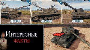 РАЗРАБОТЧИКИ ВВОДЯТ САМЫЙ ЛУЧШИЙ ТАНК ДЛЯ ФАРМА СЕРЕБРА В МИРЕ ТАНКОВ✅ИНТЕРЕСНЫЕ ФАКТЫ О ⚡АБМ-152⚡