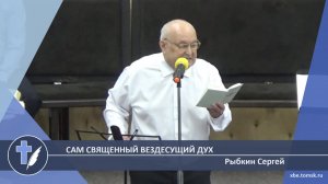 Рыбкин Сергей - Сам Священный Вездесущий Дух (Стихотворение)