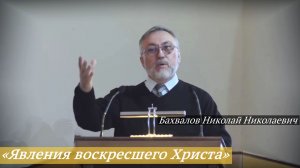 «Явления воскресшего Христа» (10.05.2026) / Бахвалов Николай Николаевич