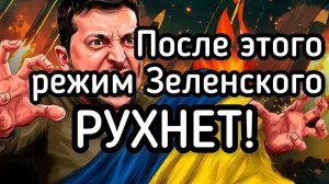 Зеленский РУХНЕТ! Начался обратный отсчет