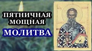 Пятничная мощная молитва! Молитва святителю Афанасию Великому