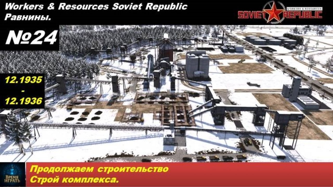 Workers & Resources Soviet Republic Равнины №24. Продолжаем строительство строй комплекса.