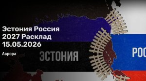 Эстония Россия 2027 Расклад 15.05.2026