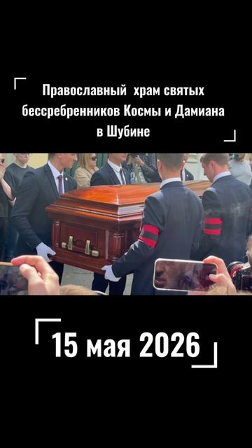 Владимир Молчанов - вынос гроба с телом Легендарного телеведущего. Храм Космы и Дамиана 15 мая 2026